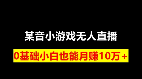 【副业项目8196期】靠小游戏直播月入10W+，每天两小时，保姆式教程-易学副业