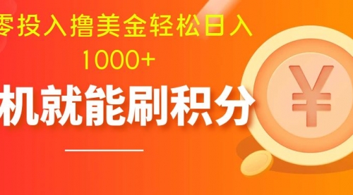 【副业项目8200期】零投入撸美金| 多账户批量起号轻松日入1000+ |-易学副业