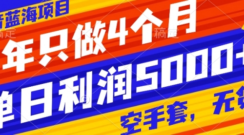 【副业项目8201期】抖音蓝海项目，一年只做4个月，空手套，无货源，单日利润5000+-易学副业