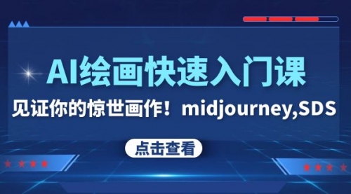 【副业项目8202期】AI绘画快速入门课！见证你的惊世画作！midjourney,SDS-易学副业