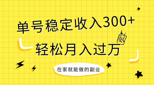 【副业项目8205期】稳定持续型项目，单号稳定收入300+，新手小白都能轻松月入过万-易学副业