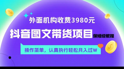 【副业项目8207期】外面收费3980元的抖音图文带货项目保姆级教程，操作简单，认真执行月入过W-易学副业