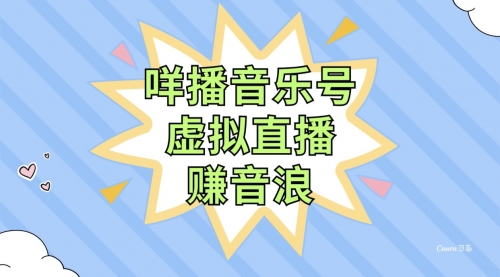 【副业项目8208期】咩播音乐号虚拟直播赚音浪，操作简单不违规，小白即可操作-易学副业