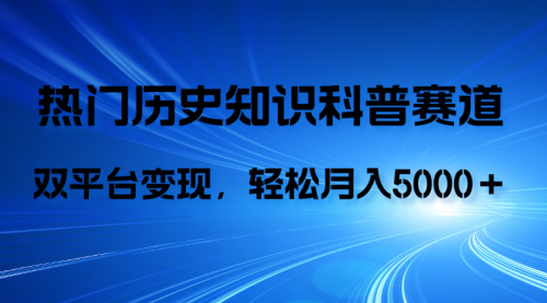 【副业项目8211期】历史知识科普，AI辅助完成作品，抖音视频号双平台变现，月收益轻5000＋-易学副业