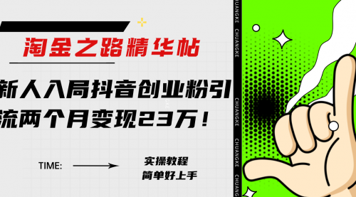 【副业项目8212期】淘金之路精华帖，新人入局抖音，创业粉引流两个月变现23万-易学副业