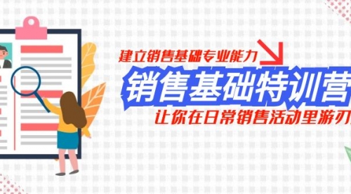 【副业项目8218期】销售基础特训营，建立销售基础专业能力，让你在日常销售活动里游刃余-易学副业