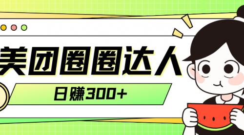 【副业项目8222期】美团圈圈轻松月入过万玩法-易学副业