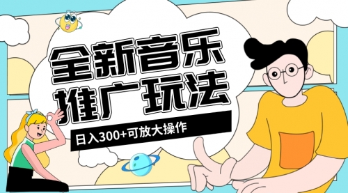 【副业项目8227期】音乐推广日入300+玩法【教程+素材软件】-易学副业