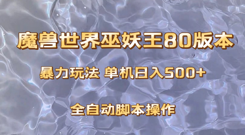 【副业项目8228期】魔兽巫妖王80版本暴利玩法，单机日入500+，收益稳定操作简单-易学副业