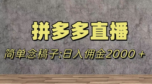 【副业项目8231期】蓝海赛道拼多多直播，无需露脸，日佣金2000＋-易学副业