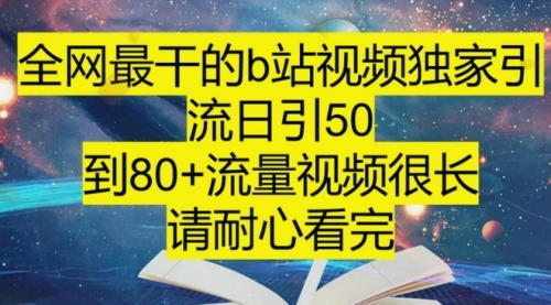 【副业项目8241期】B站引流详细教程，附带资源入口-易学副业
