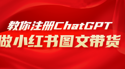 【副业项目8249期】用AI做小红书图文带货赚钱，保姆级教程，简单上手，日入1000+-易学副业