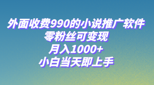 【副业项目8256期】小说推广软件，零粉丝可变现，月入1000+，小白当天即上手【附189G素材】-易学副业