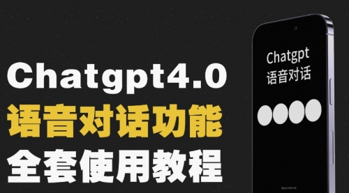 【副业项目8257期】Chatgpt4.0开通教程+语音功能使用-易学副业