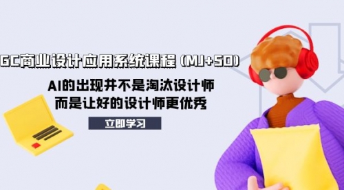 【副业项目8261期】AIGC商业设计应用系统课程(MJ+SD)-易学副业