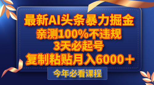【副业项目8269期】最新AI头条暴力掘金，3天必起号，亲测100%不违规，复制粘贴月入6000＋-易学副业