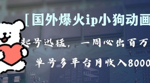 【副业项目8270期】全网爆火动画ip，多平台捞金，单号月收入8k+！可批量操作-易学副业
