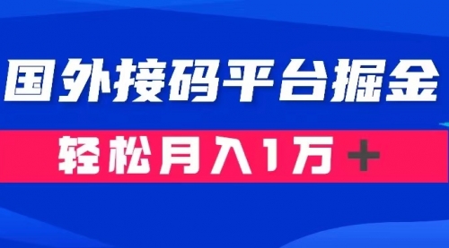 【副业项目8281期】通过国外接码平台掘金卖账号： 单号成本1.3，利润10＋，轻松月入1万＋-易学副业