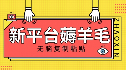 【副业项目8283期】新平台撸收益，无脑复制粘贴，1万阅读100块，可多号矩阵操作-易学副业