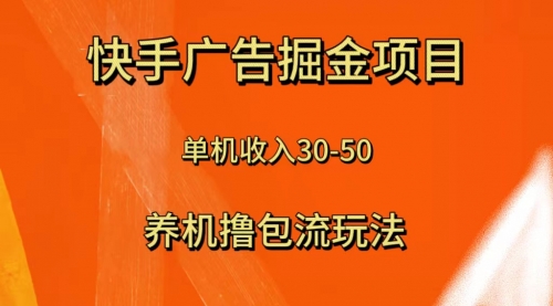 【副业项目8286期】快手极速版广告掘金项目，养机流玩法，单机单日30—50-易学副业
