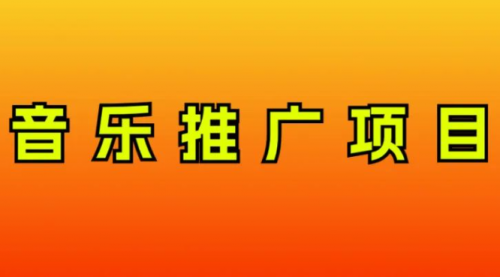 【副业项目8287期】音乐推广项目，只要做就必赚钱！一天轻松300+！无脑操作，互联网小白的项目-易学副业