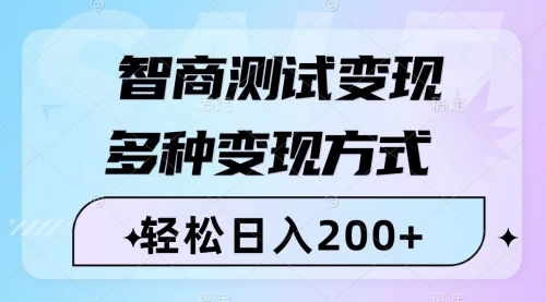 【副业项目8288期】智商测试变现，轻松日入200+，几分钟一个视频，多种变现方式（附780G素材）-易学副业