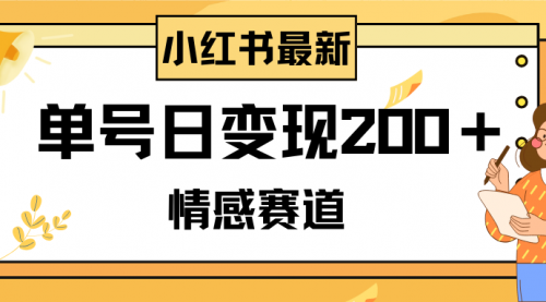 【副业项目8296期】小红书情感赛道最新玩法，2分钟一条原创作品，单号日变现200＋可批量可矩阵-易学副业