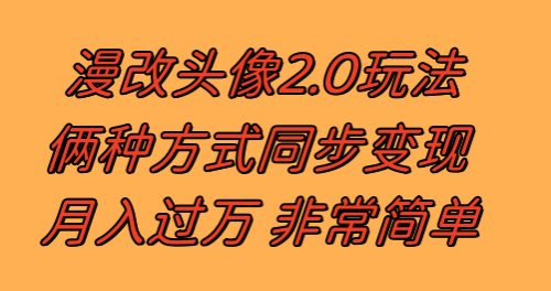 【副业项目8299期】漫改头像2.0 反其道而行之玩法 作品不热门照样有收益 日入100-300+-易学副业