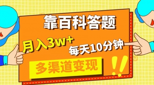 【副业项目8301期】靠百科答题，每天10分钟，5天千粉，多渠道变现，轻松月入3W+-易学副业