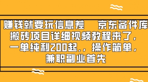 【副业项目8302期】京东备件库搬砖项目，一单200+-易学副业