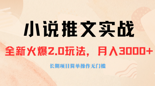 【副业项目8312期】收费990的小说推广软件，零粉丝可变现，月入3000+，小白当天即上手-易学副业