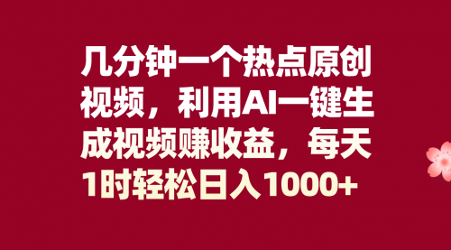 【副业项目8313期】几分钟一个热点原创视频，利用AI一键生成视频赚收益，每天1时轻松日入1000+-易学副业