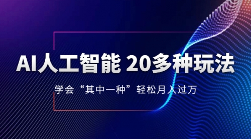 【副业项目8314期】AI人工智能 20多种玩法 学会“其中一种”月入1到10w-易学副业