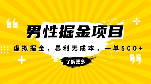 【副业项目8319期】暴利虚拟掘金，男杏健康赛道，成本高客单，单月轻松破万-易学副业