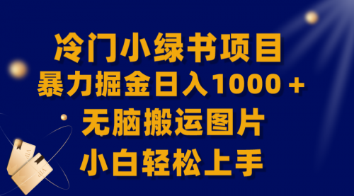 【副业项目8320期】冷门小绿书暴力掘金日入1000＋，无脑搬运图片小白轻松上手-易学副业