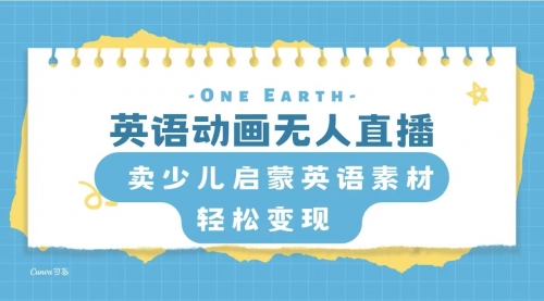 【副业项目8322期】英语动画无人直播，卖少儿启蒙英语素材，实现轻松变现 [复制链接]-易学副业