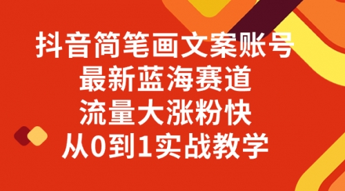 【副业项目8323期】抖音简笔画文案账号，最新蓝海赛道，流量大涨粉快，从0到1实战教学-易学副业