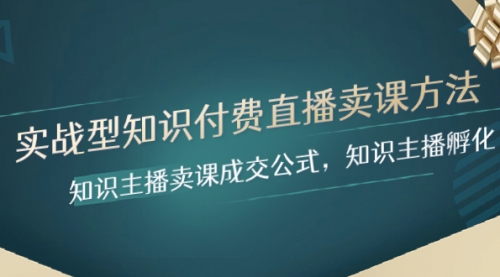 【副业项目8328期】实战型知识付费直播-卖课方法，知识主播卖课成交公式，知识主播孵化-易学副业