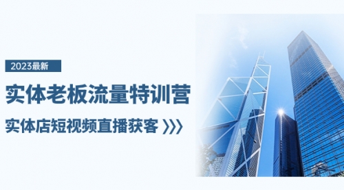 【副业项目8329期】实体老板-流量特训营，实体店短视频直播获客-易学副业