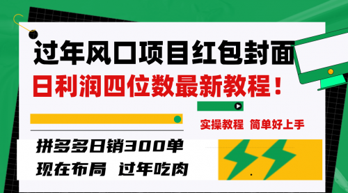 【副业项目8331期】微信红包封面项目，风口项目日入 200+，适合新手操作-易学副业
