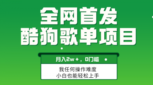 【副业项目8333期】无脑操作简单复制，酷狗歌单项目，月入2W＋，可放大-易学副业