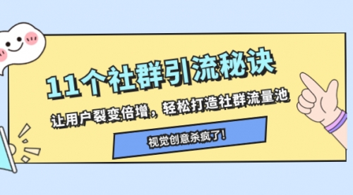 【副业项目8338期】11个社群引流秘诀，让用户裂变倍增，轻松打造社群流量池-易学副业