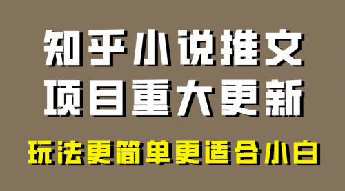 【副业项目8345期】小说推文项目大更新，玩法更适合小白，更容易出单-易学副业