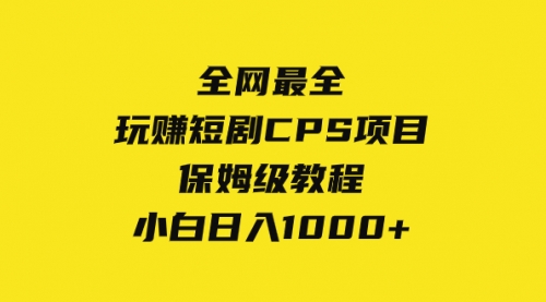 【副业项目8346期】玩赚短剧CPS项目保姆级教程，小白日入1000+-易学副业