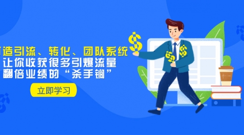 【副业项目8350期】教你打造引流、转化、团队系统，让你收获很多引爆流量、翻倍业绩的-易学副业