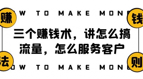 【副业项目8351期】阿国随笔三个赚钱术，讲怎么搞流量，怎么服务客户，年赚10万方程式-易学副业