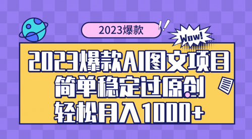 【副业项目8352期】2023爆款Ai图文项目,简单稳定过原创轻松月入1000+-易学副业