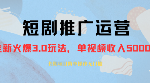 【副业项目8353期】收费1980的短剧推广运营，可长期，正规起号-易学副业