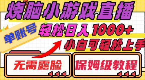【副业项目8356期】烧脑小游戏直播，单账号日入1000+，无需露脸 小白可轻松上手（保姆级教程）-易学副业