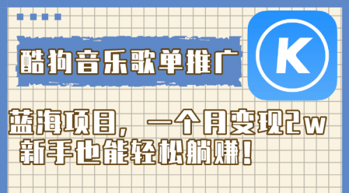 【副业项目8358期】酷狗音乐歌单推广蓝海项目，一个月变现2w-易学副业